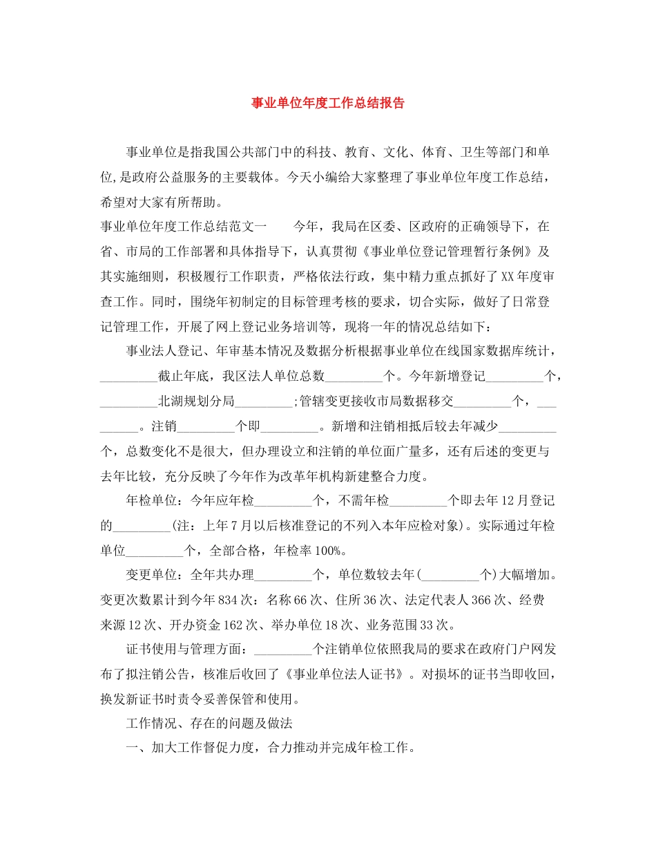 事业单位年度工作总结报告2_第1页