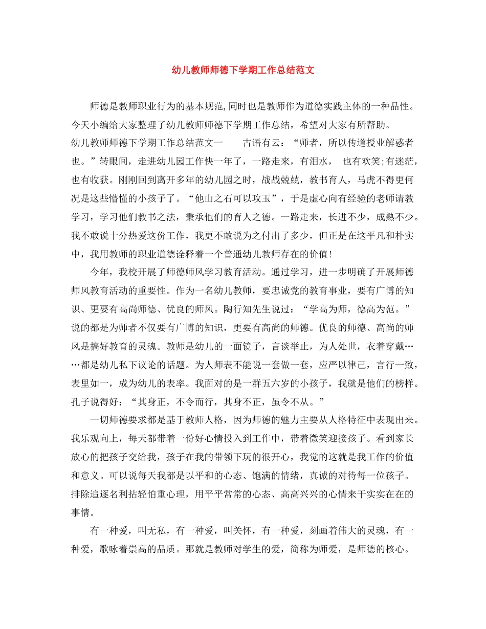 幼儿教师师德下学期工作总结范文_第1页