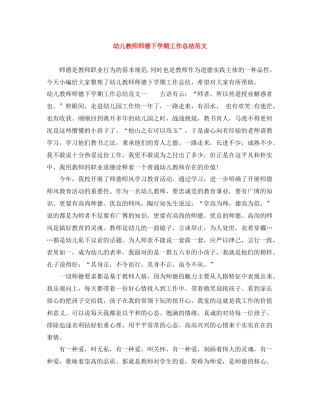 幼儿教师师德下学期工作总结范文