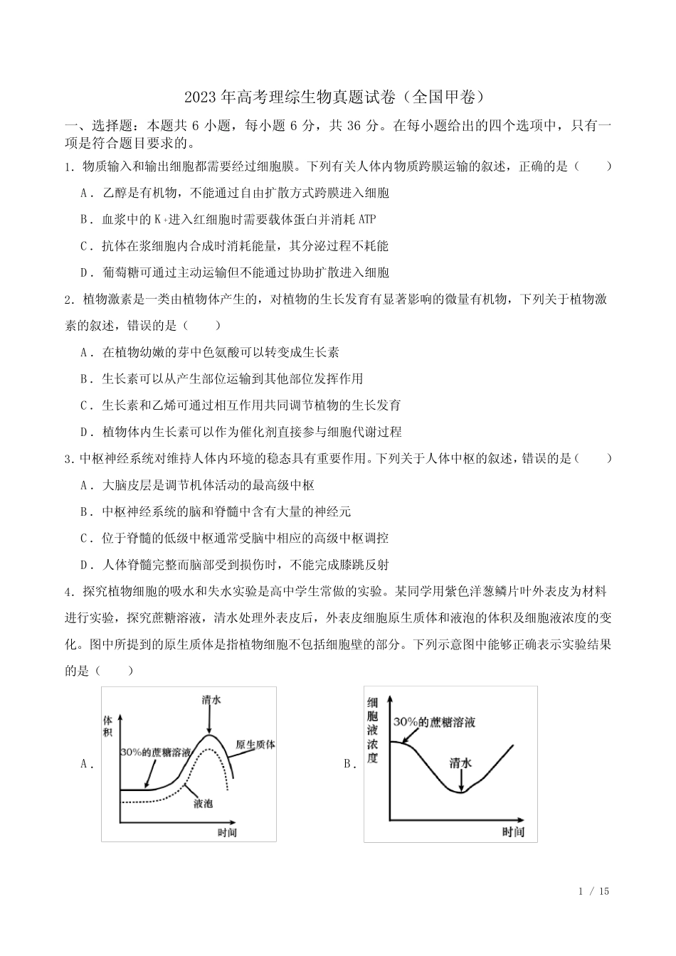 2023年高考理综生物真题试卷(全国甲卷)(含答案及详细解析 _第1页