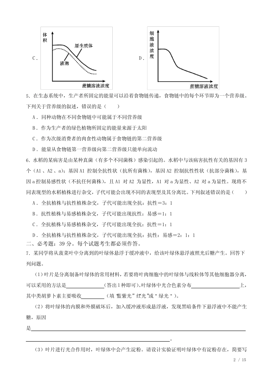 2023年高考理综生物真题试卷(全国甲卷)(含答案及详细解析 _第2页