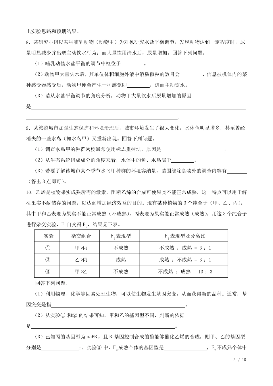 2023年高考理综生物真题试卷(全国甲卷)(含答案及详细解析 _第3页