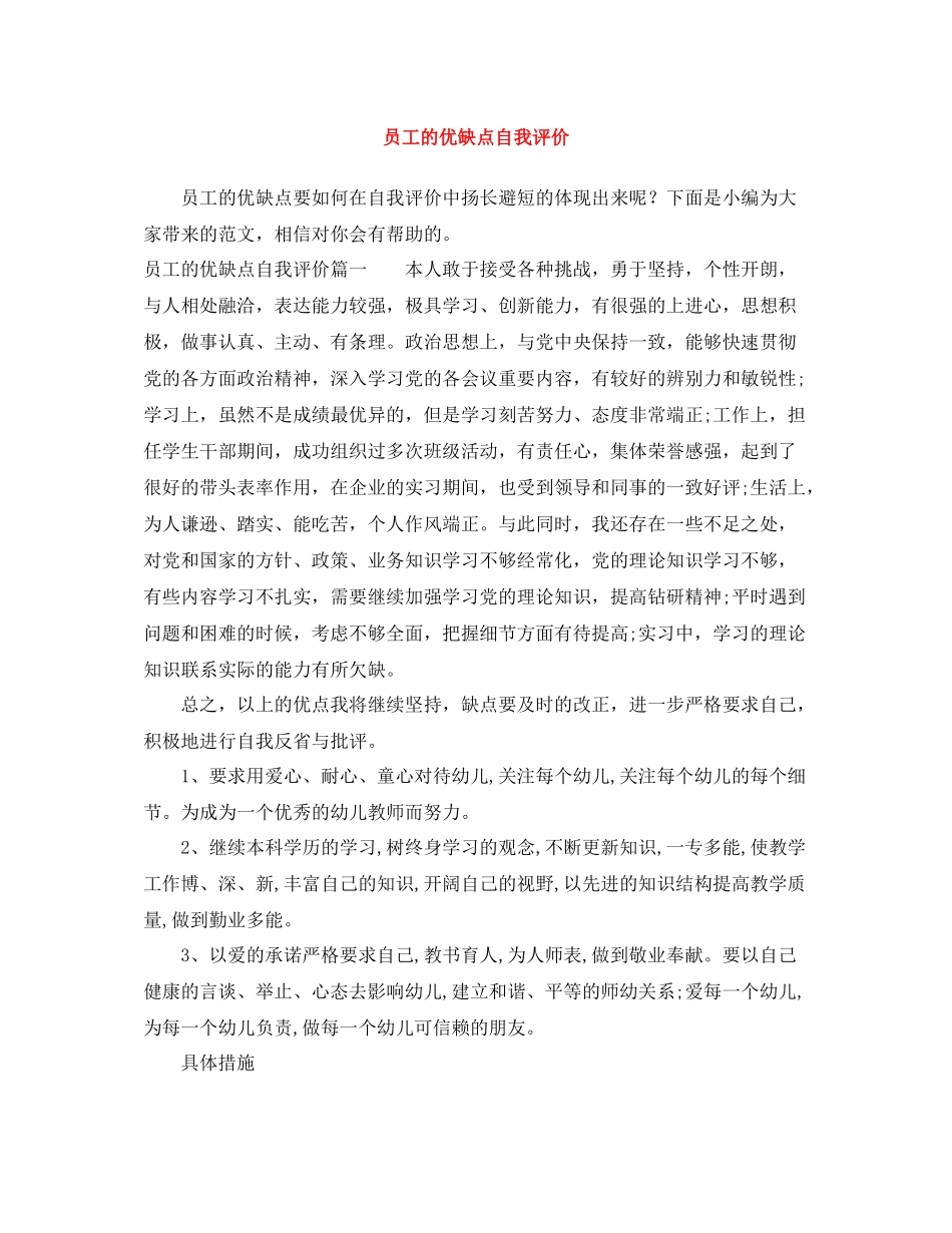 员工的优缺点自我评价_第1页