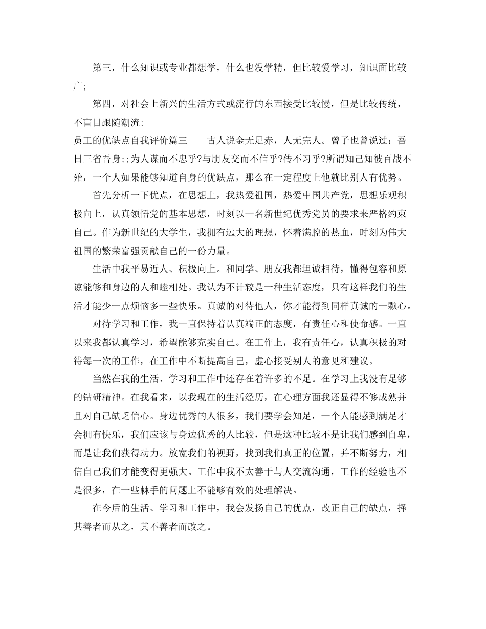 员工的优缺点自我评价_第3页