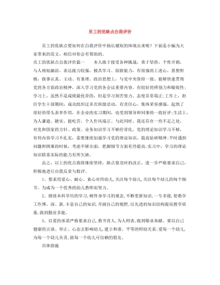 员工的优缺点自我评价