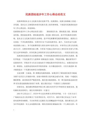 民族团结进步年工作心得总结范文