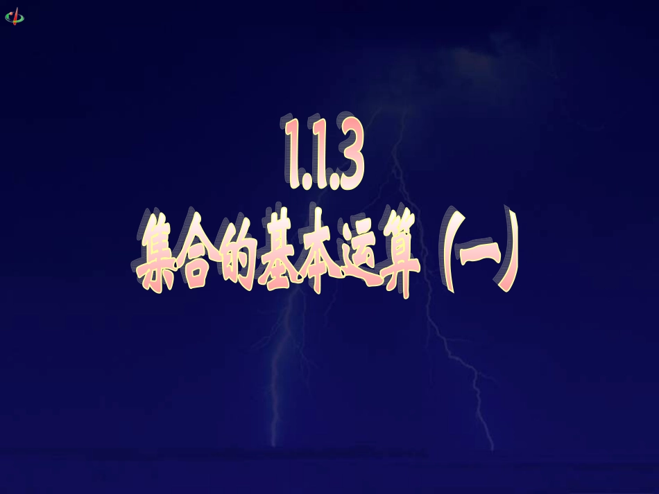 集合的基本运算（一）_第1页