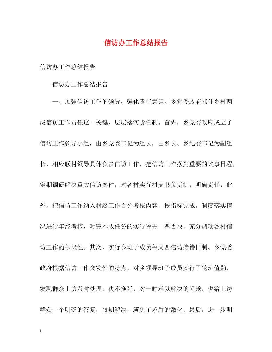 信访办工作总结报告_第1页