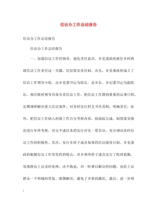 信访办工作总结报告