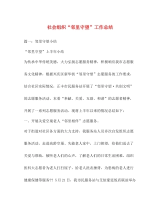 社会组织邻里守望工作总结