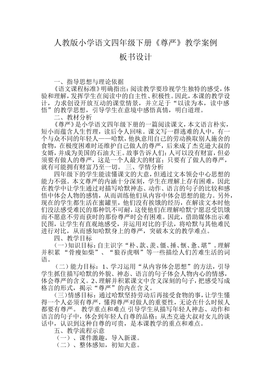 人教版小学语文四年级下册《尊严》教学案例_第1页