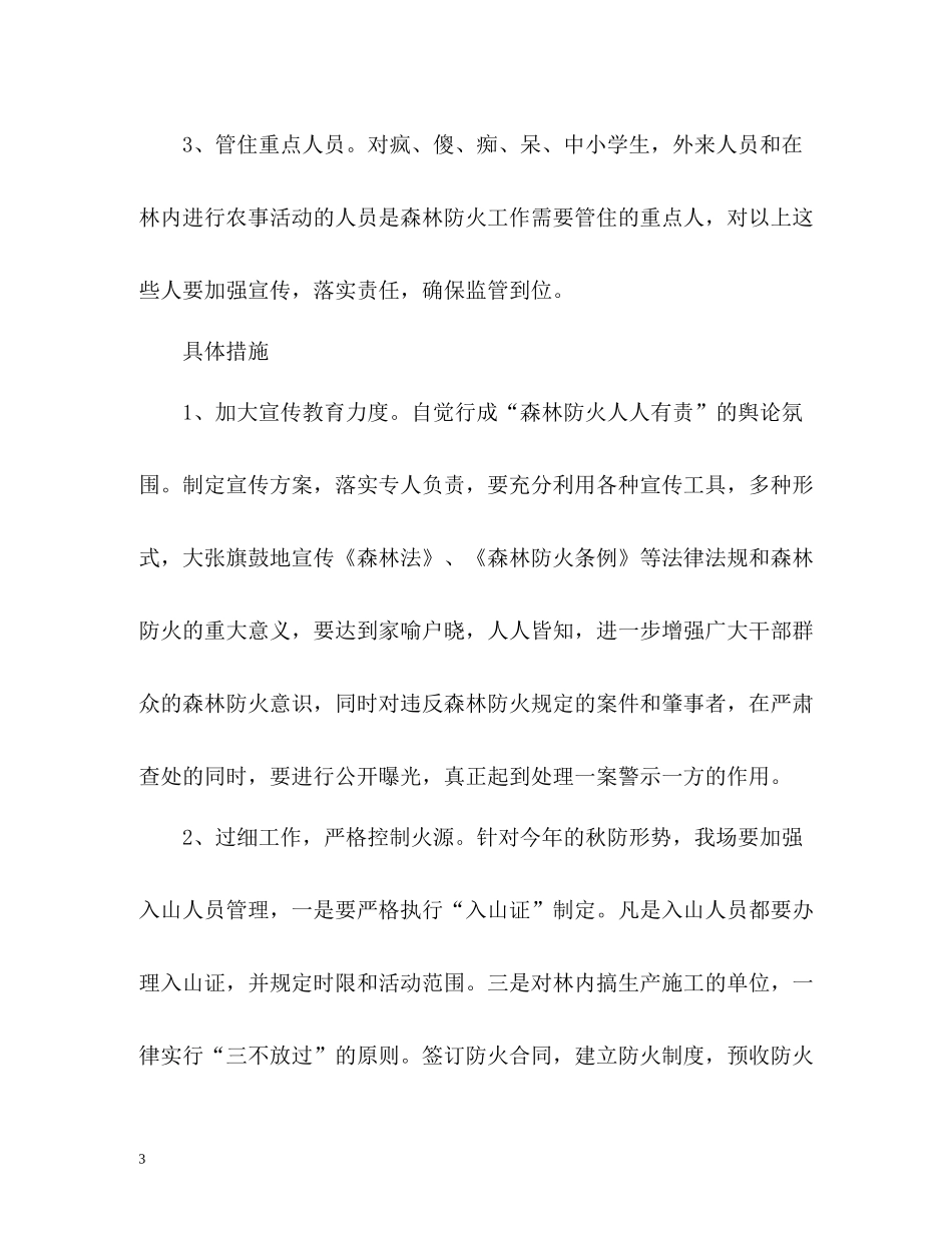 秋季防火工作总结报告_第3页