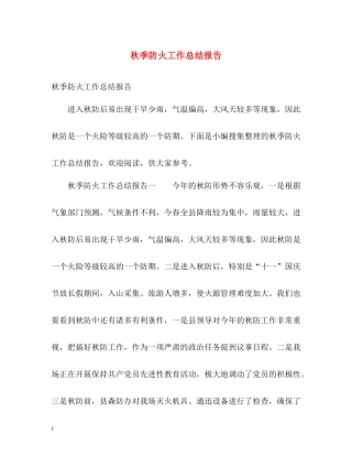 秋季防火工作总结报告