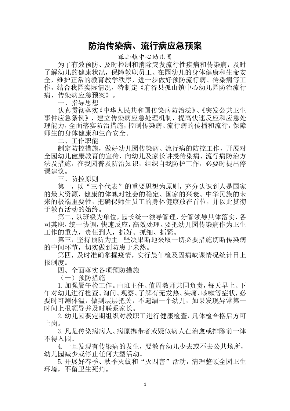 防治传染病、流行病应急预案_第1页