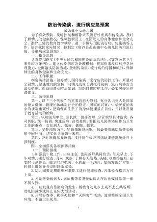 防治传染病、流行病应急预案