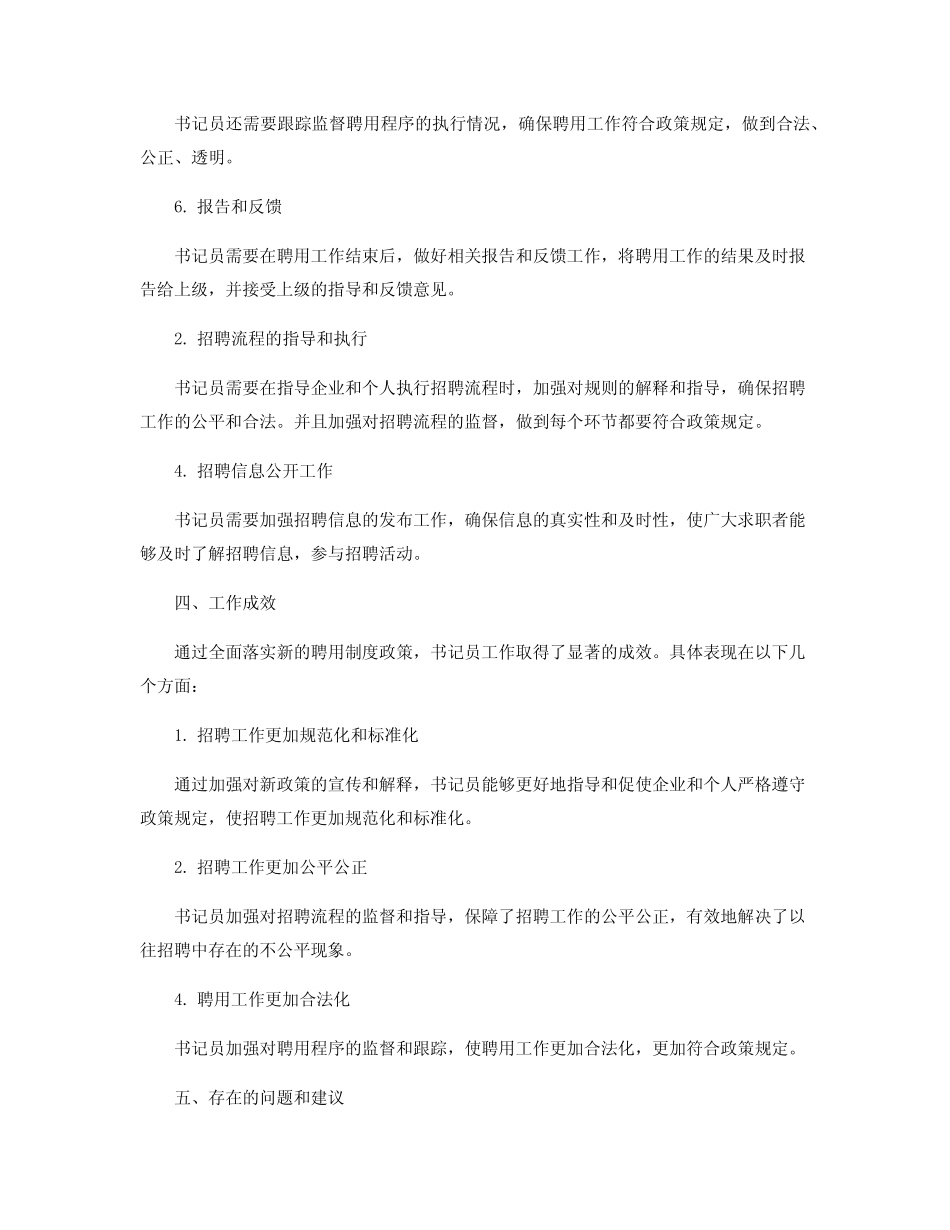 2024年实行人员聘用制度工作总结_聘用制书记员工作总结 _第2页
