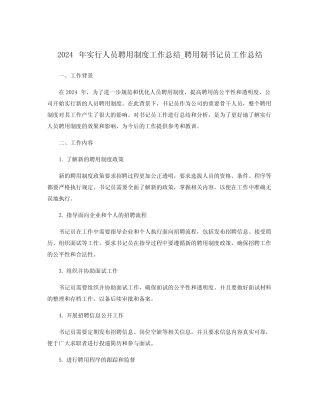 2024年实行人员聘用制度工作总结_聘用制书记员工作总结 
