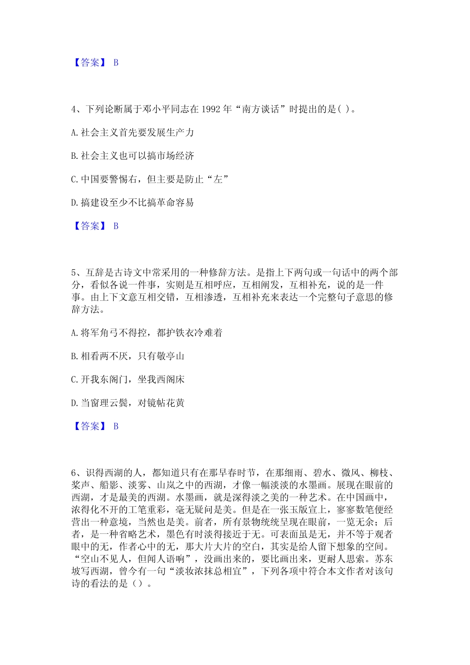 2023年公务员(国考)之行政职业能力测验精选题库与答案 _第2页