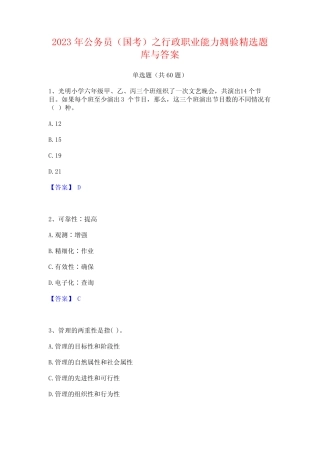 2023年公务员(国考)之行政职业能力测验精选题库与答案 