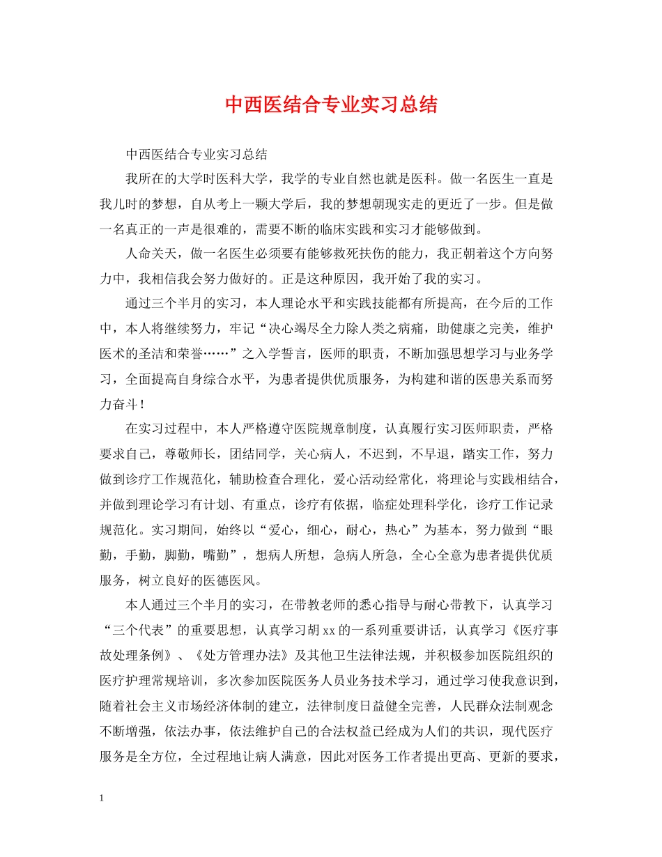 中西医结合专业实习总结_第1页
