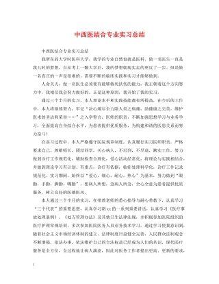 中西医结合专业实习总结