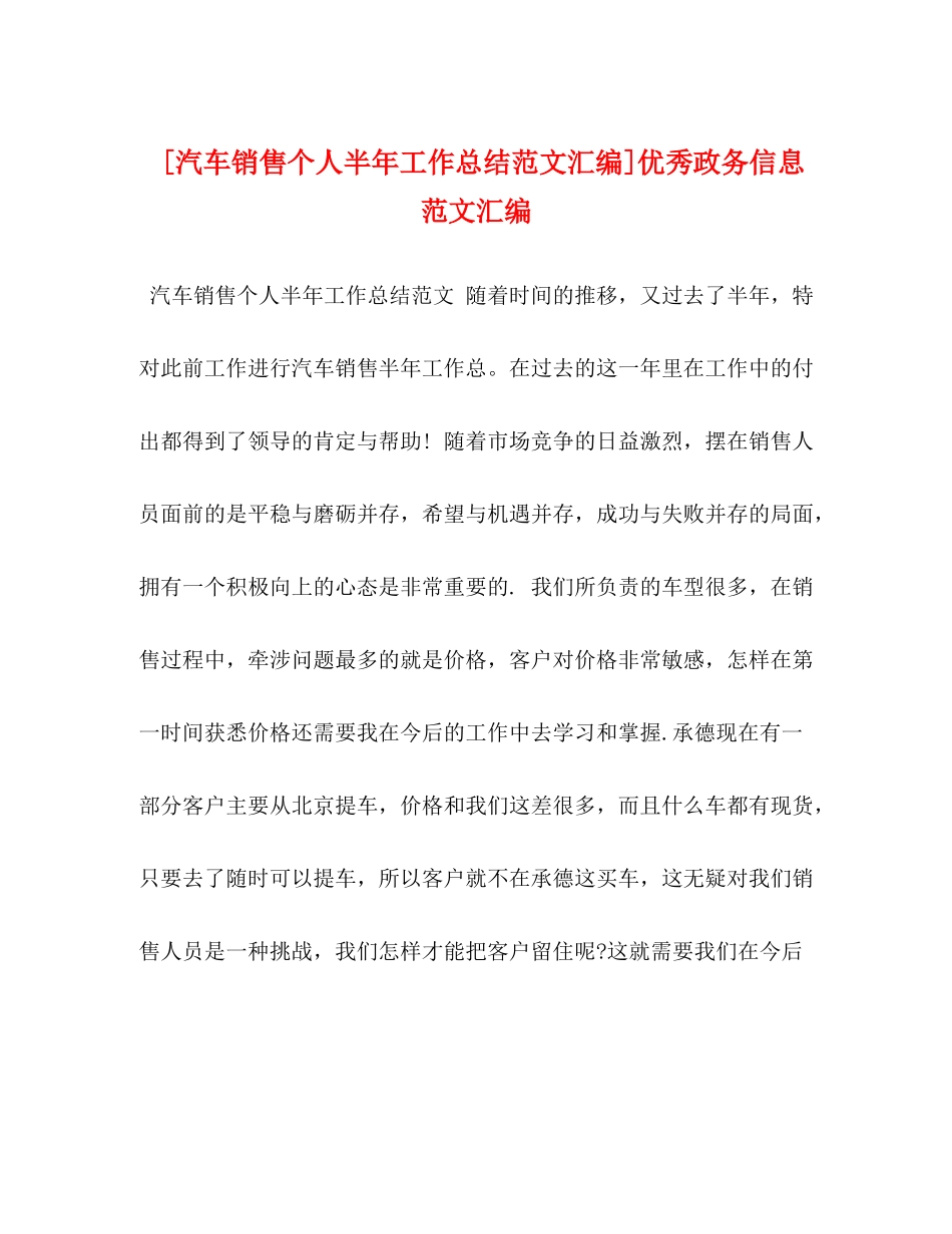[汽车销售个人半年工作总结范文汇编]优秀政务信息范文汇编_第1页