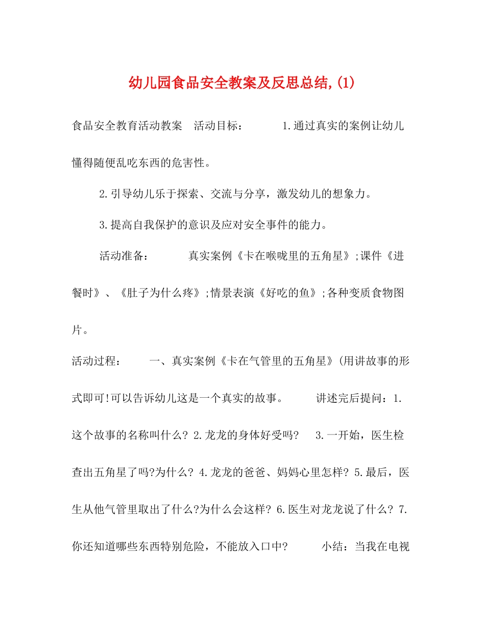 幼儿园食品安全教案及反思总结1)_第1页