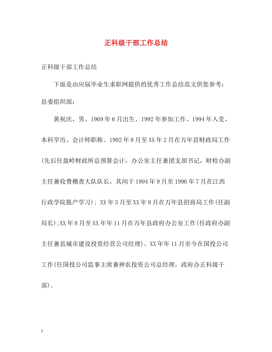 正科级干部工作总结_第1页