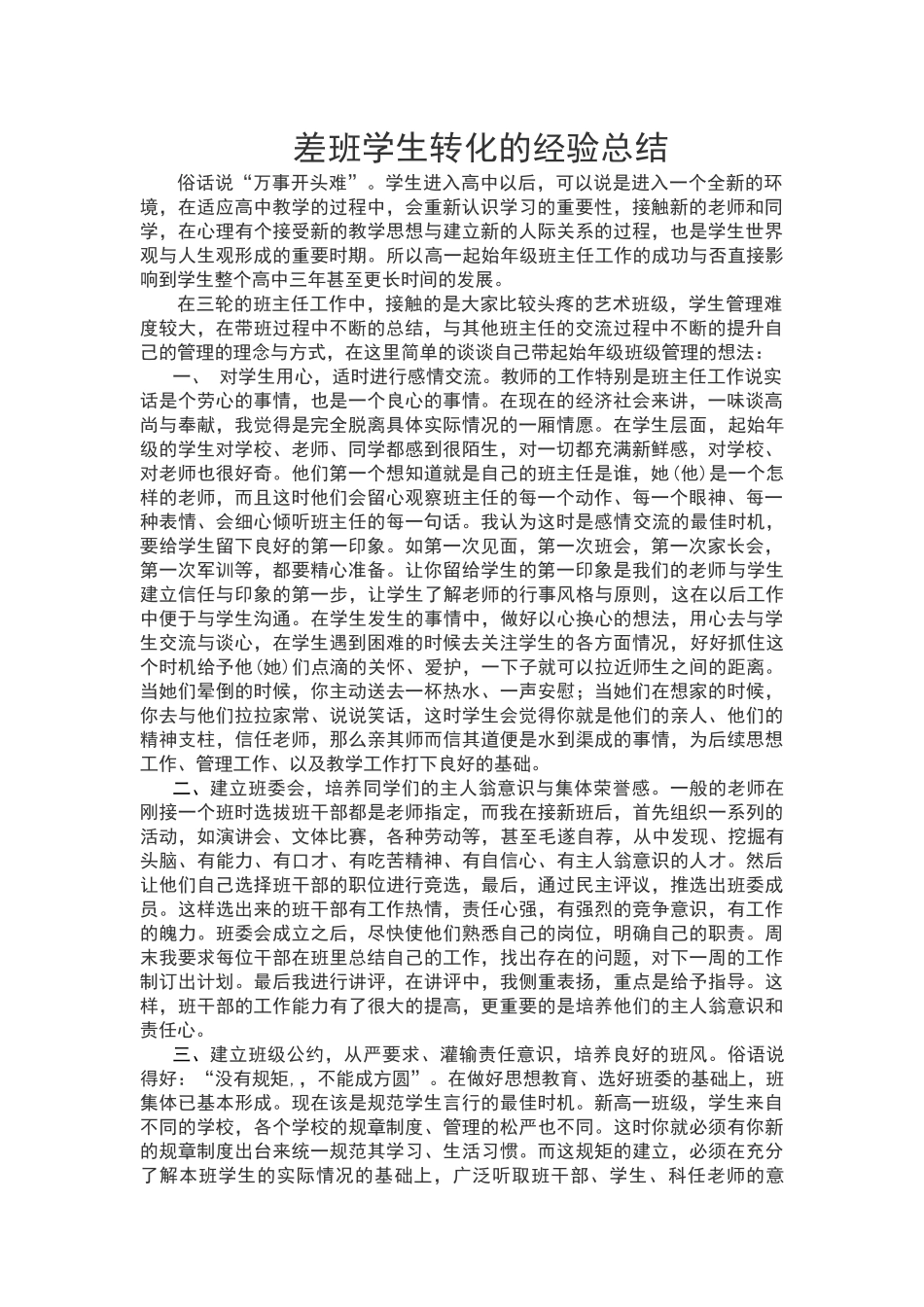 如何做好高中起始年级的班主任工作-周新星总结_第1页