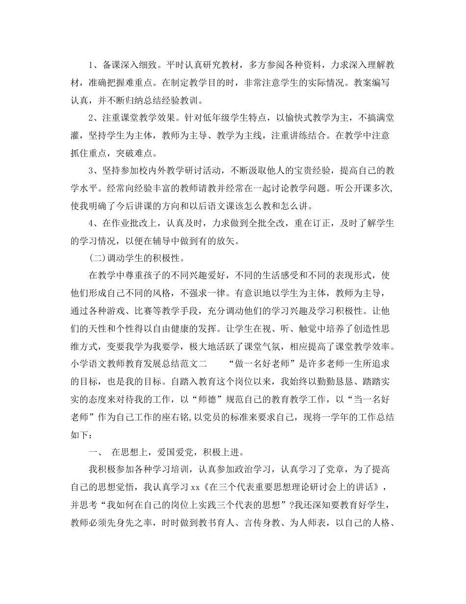 小学语文教师教育发展总结报告_第2页