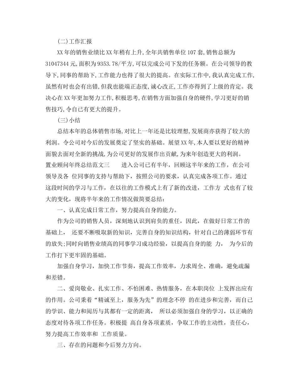 置业顾问年终总结范文_第3页