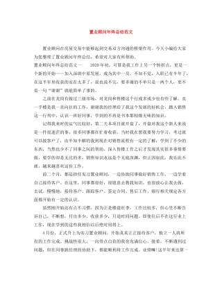 置业顾问年终总结范文