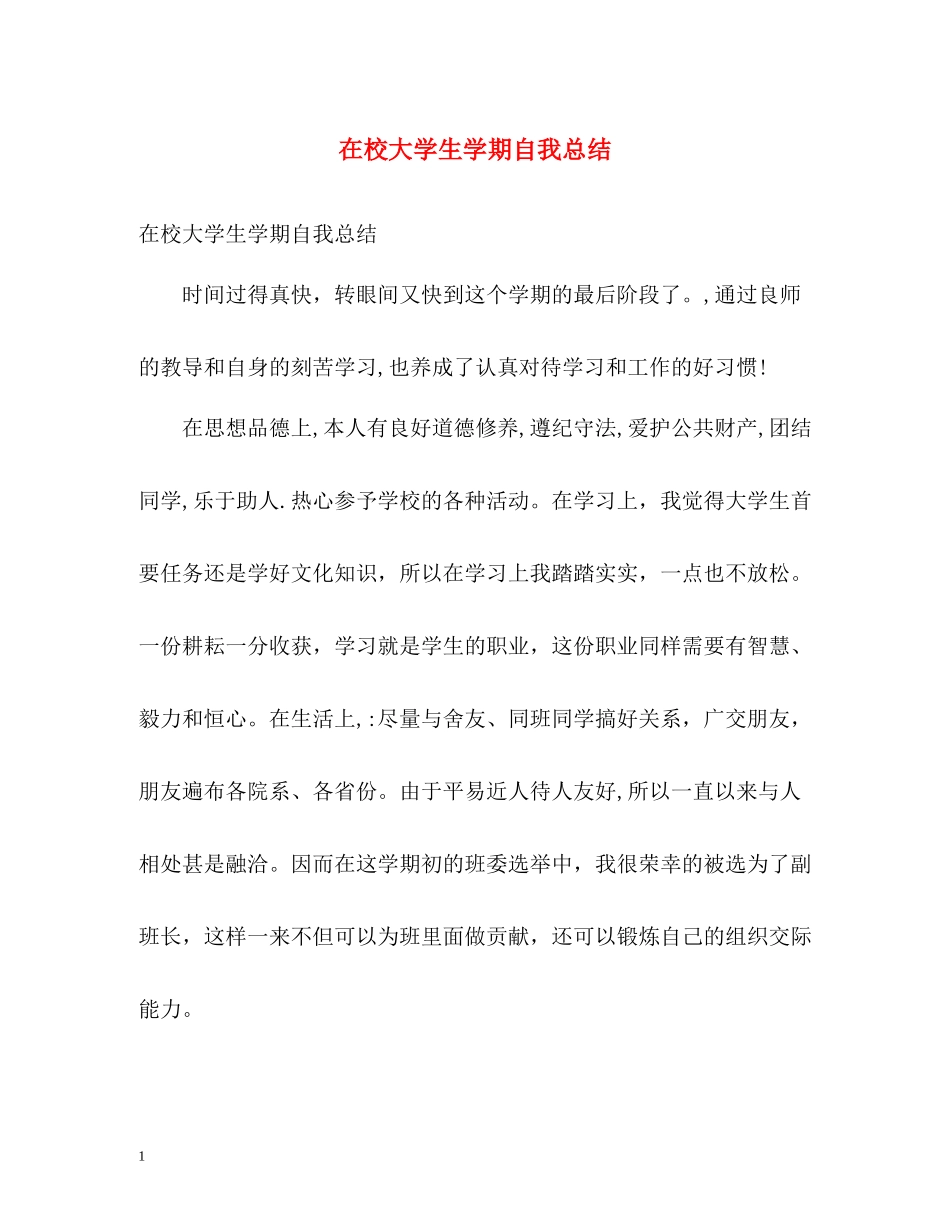 在校大学生学期自我总结_第1页