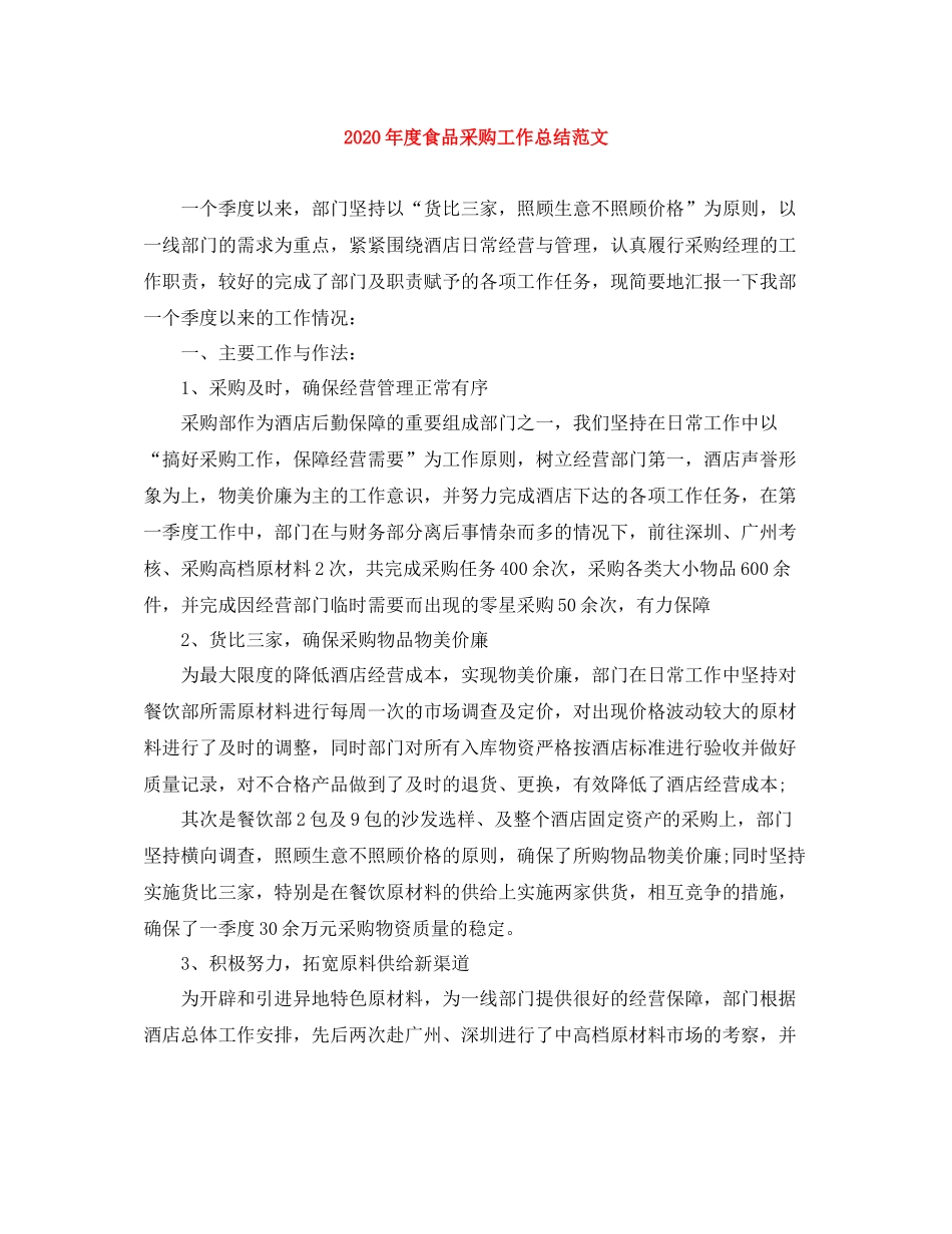 2020年度食品采购工作总结范文_第1页
