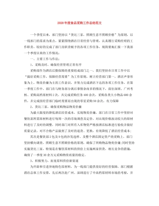2020年度食品采购工作总结范文