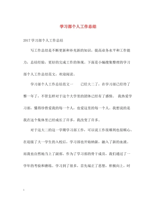 学习部个人工作总结2
