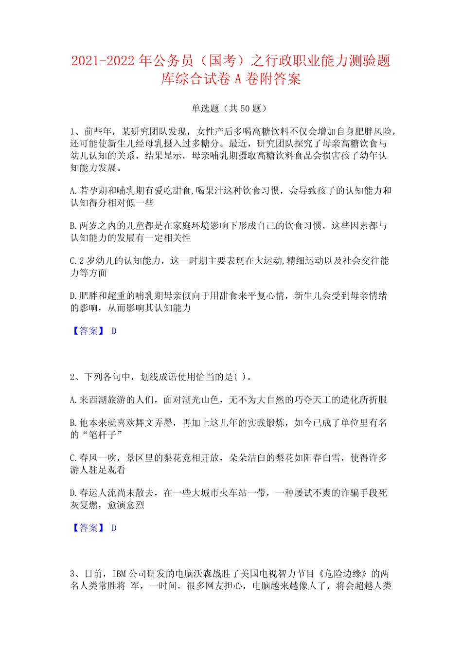 2021-2022年公务员(国考)之行政职业能力测验题库综合试卷A卷附答案_第1页