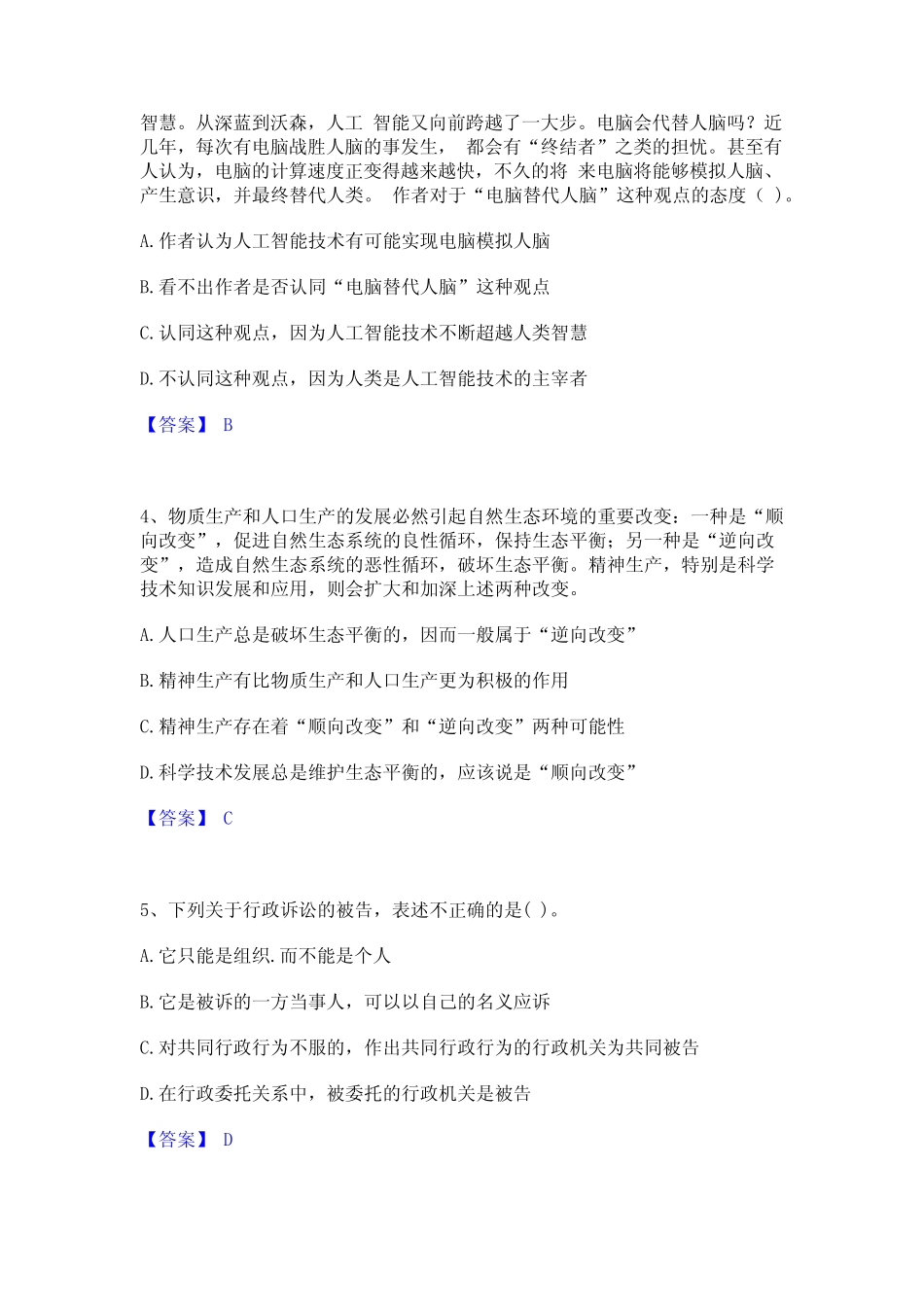 2021-2022年公务员(国考)之行政职业能力测验题库综合试卷A卷附答案_第2页