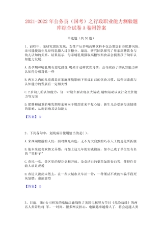 2021-2022年公务员(国考)之行政职业能力测验题库综合试卷A卷附答案