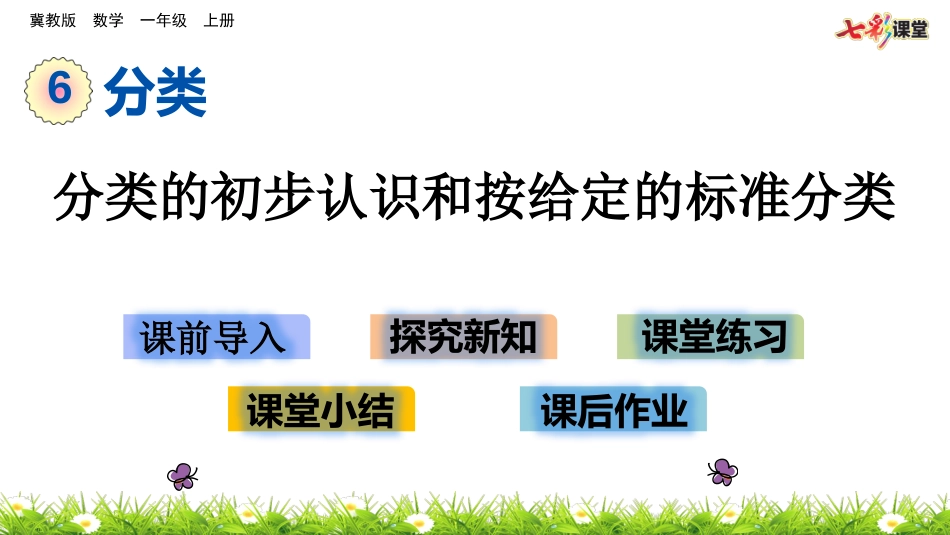 （课件）按不同标准分类(2)_第1页