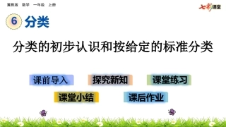 （课件）按不同标准分类(2)