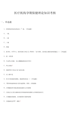 医疗机构孕期保健理论知识考核试题及答案 