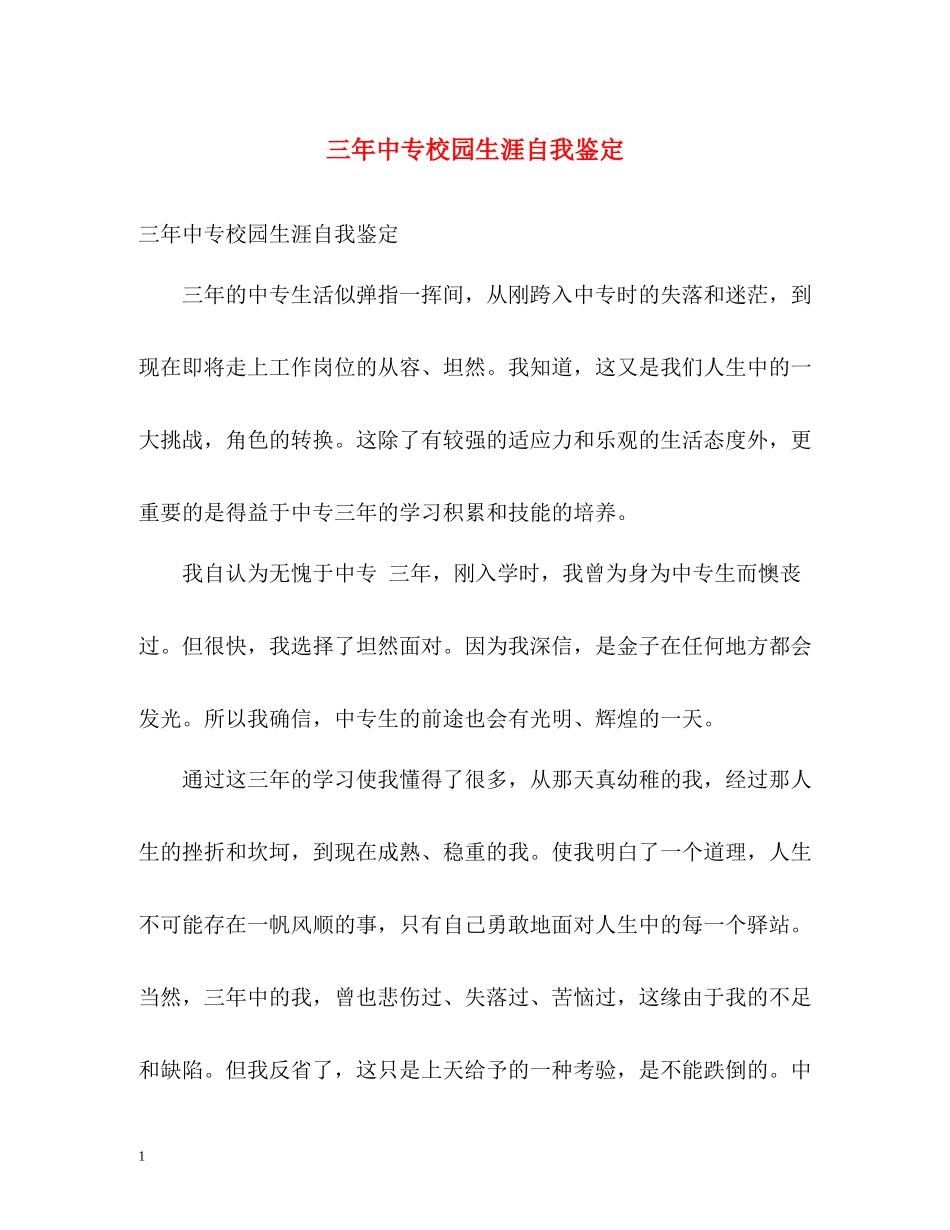三年中专校园生涯自我鉴定_第1页