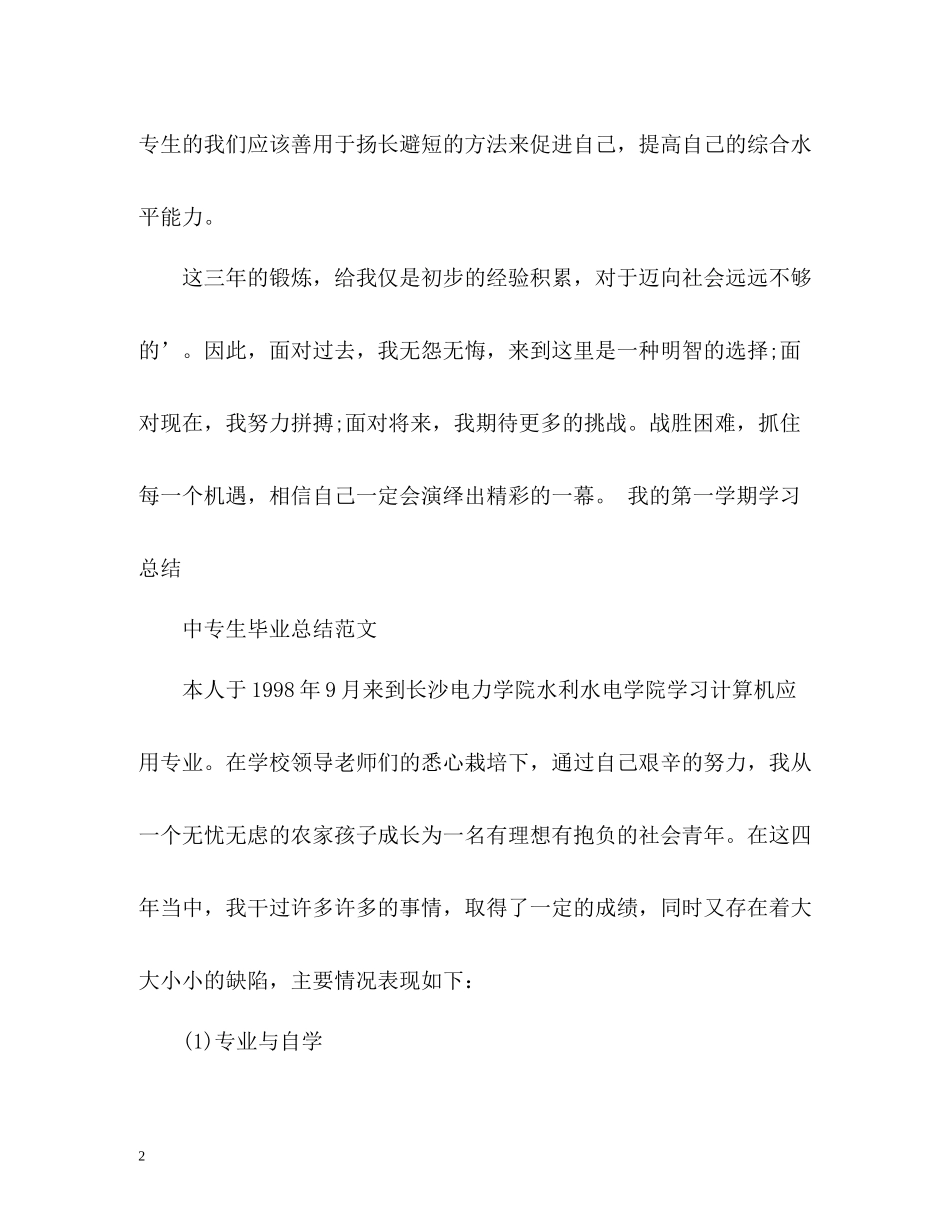 三年中专校园生涯自我鉴定_第2页