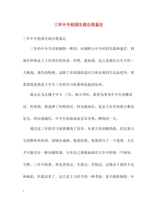 三年中专校园生涯自我鉴定