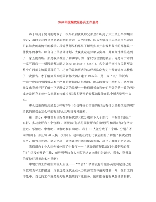 2020年度餐饮服务员工作总结