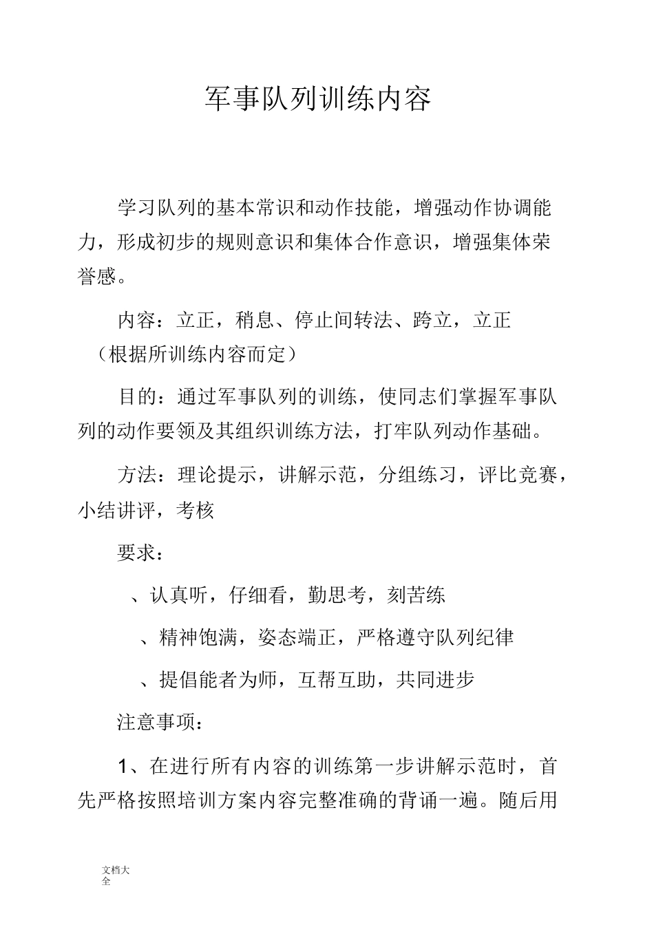 保安军事队列训练内容_第1页
