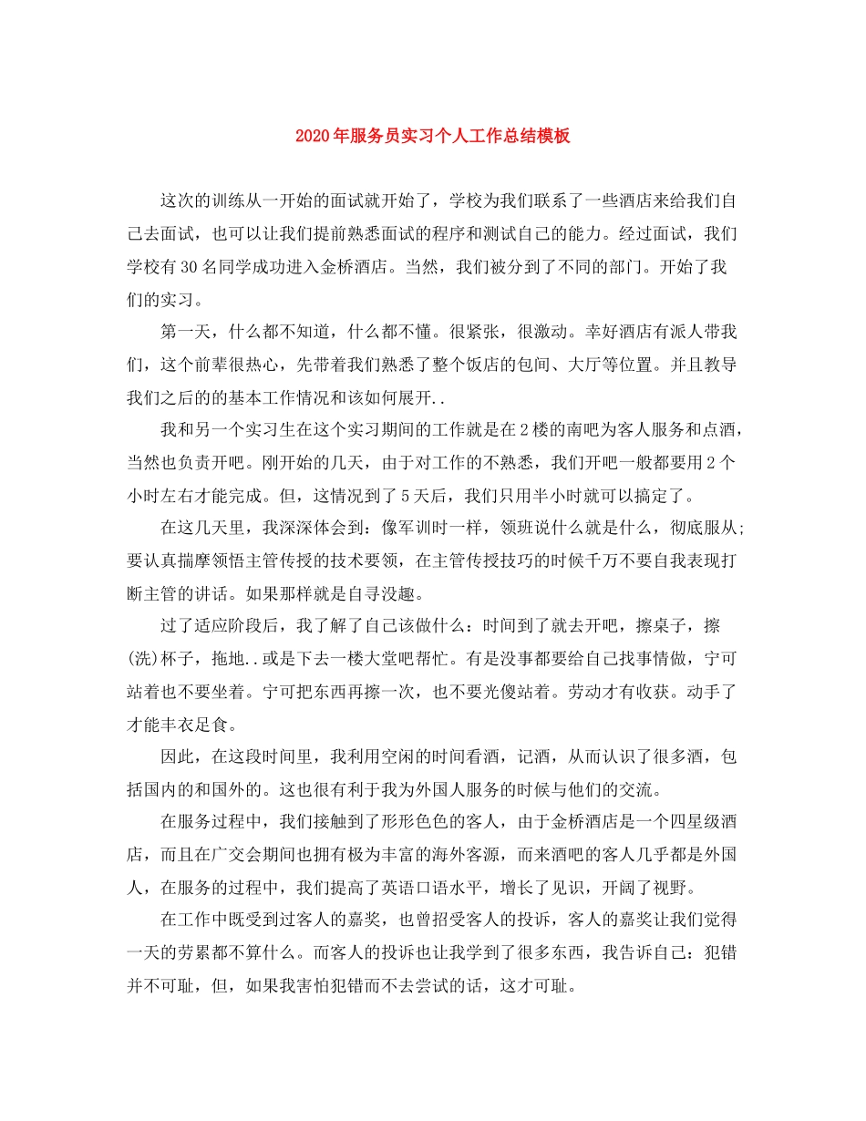 2020年服务员实习个人工作总结模板_第1页