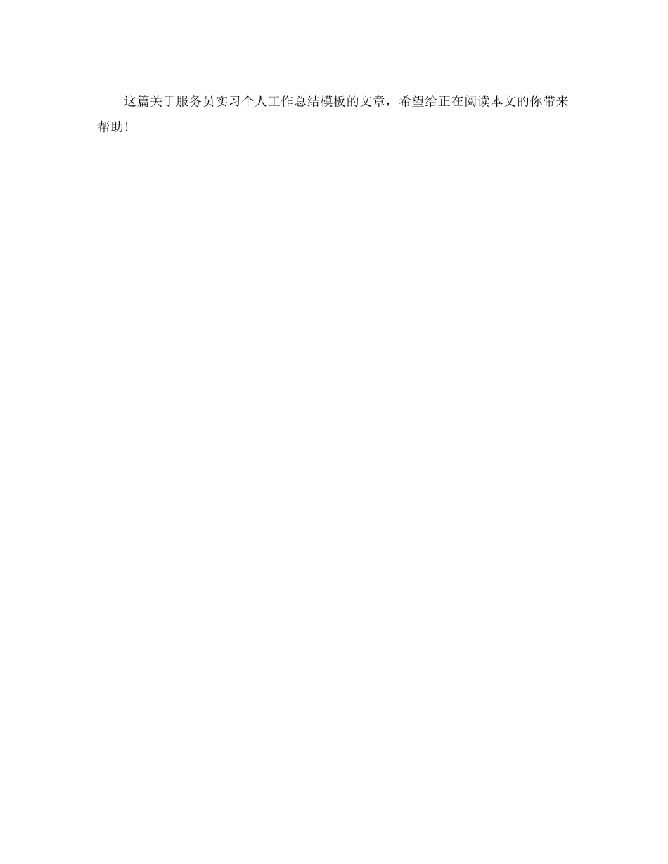 2020年服务员实习个人工作总结模板_第3页