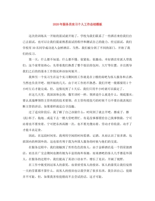 2020年服务员实习个人工作总结模板